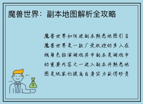 魔兽世界：副本地图解析全攻略