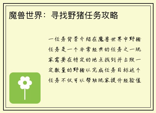 魔兽世界：寻找野猪任务攻略