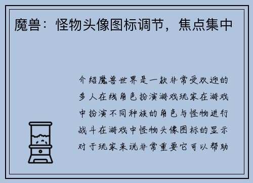 魔兽：怪物头像图标调节，焦点集中