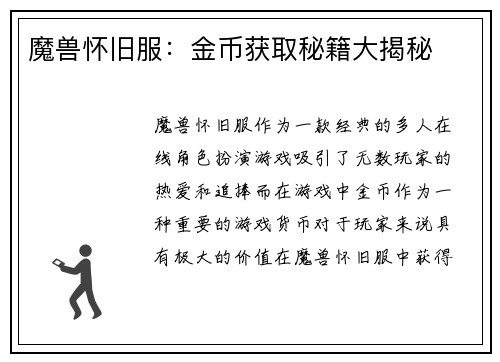 魔兽怀旧服：金币获取秘籍大揭秘