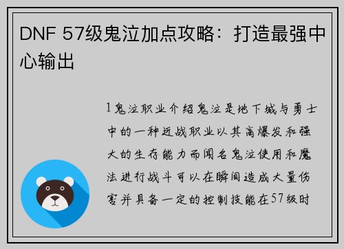 DNF 57级鬼泣加点攻略：打造最强中心输出