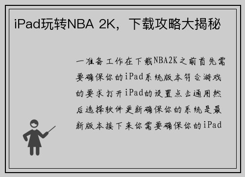iPad玩转NBA 2K，下载攻略大揭秘