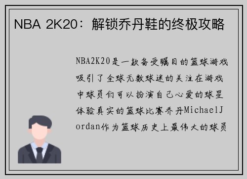 NBA 2K20：解锁乔丹鞋的终极攻略