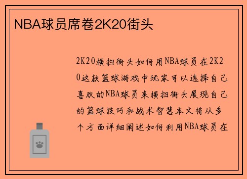 NBA球员席卷2K20街头