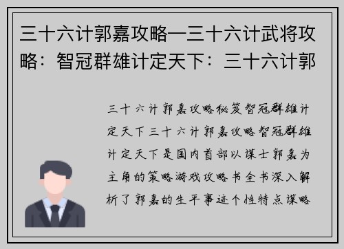 三十六计郭嘉攻略—三十六计武将攻略：智冠群雄计定天下：三十六计郭嘉攻略秘笈
