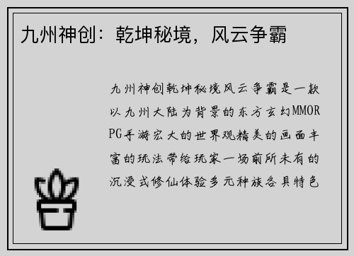 九州神创：乾坤秘境，风云争霸