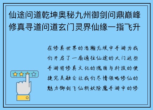 仙途问道乾坤奥秘九州御剑问鼎巅峰修真寻道问道玄门灵界仙缘一指飞升仙侠奇缘逐鹿九天