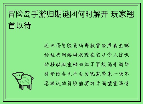 冒险岛手游归期谜团何时解开 玩家翘首以待