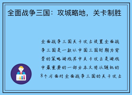 全面战争三国：攻城略地，关卡制胜
