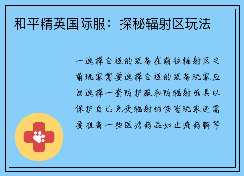 和平精英国际服：探秘辐射区玩法