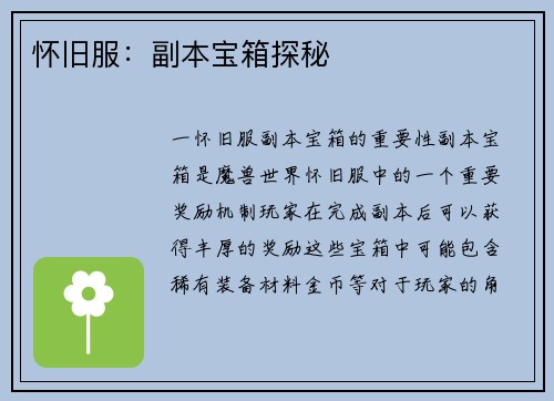 怀旧服：副本宝箱探秘