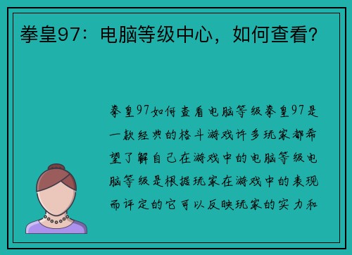 拳皇97：电脑等级中心，如何查看？