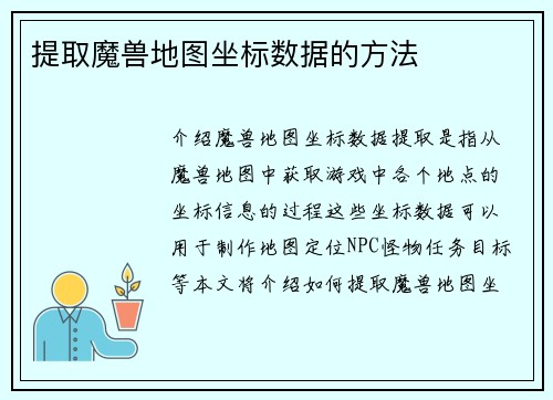 提取魔兽地图坐标数据的方法