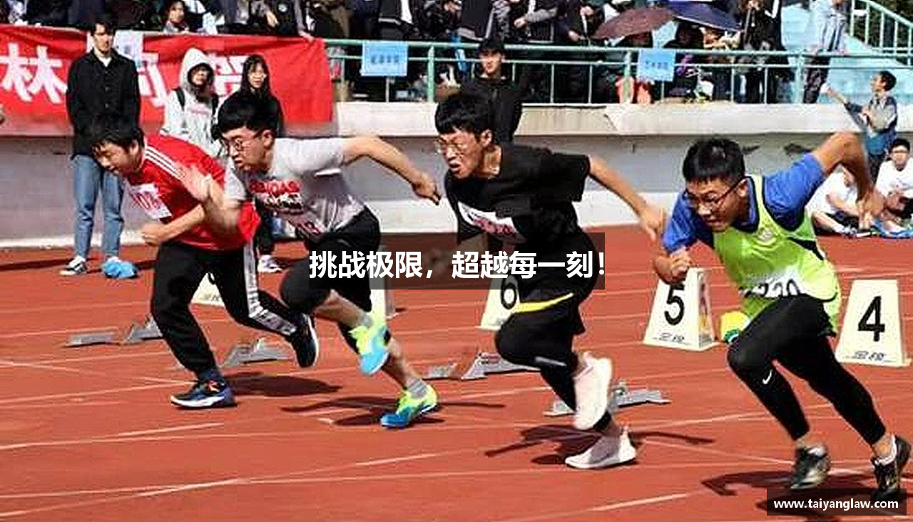 挑战极限，超越每一刻！